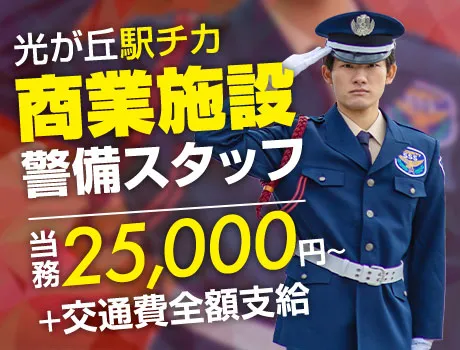 ＜光が丘駅スグ＞人気商業施設の警備員★未経験OK！日払いOK（22-11）