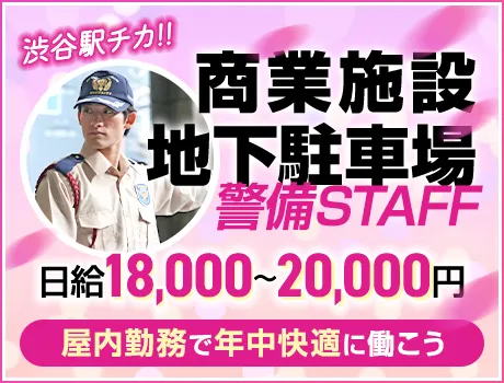 《地下駐車場警備スタッフ》渋谷駅チカ商業施設！日払いOK！未経験OK（12-05）の画像1