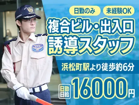 ＜複合ビル・出入口誘導スタッフ＞シンプルワークで初心者も働きやすい（12-12）の画像1