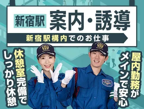 【新宿駅構内】改札内の案内など★ATMから日払い対応！未経験OK（12-18）の画像1