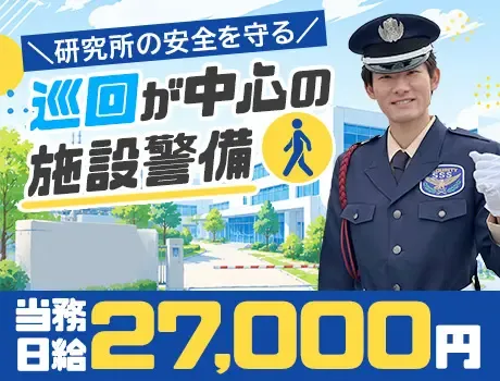 ＜屋内メイン・研究所のセキュリティスタッフ＞当務日給27,000円☆未経験OK（12-20）の画像1