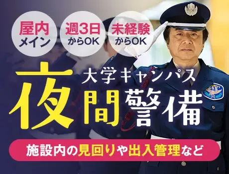 夜間の大学キャンパス警備★静かな屋内メインで快適／未経験OK（12-14A）の画像1