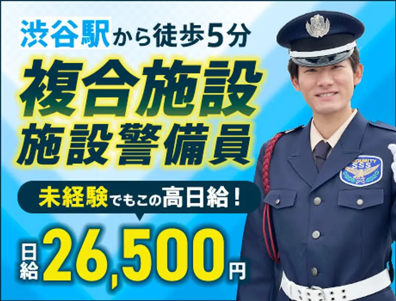 【渋谷駅5分】複合施設・警備STAFF★高日給2.6万→未経験OK（12-04）の画像1