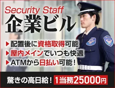 【大手企業ビル警備スタッフ】当務日給2.5万！屋内メイン！資格者歓迎（12-10）