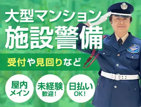 ＜マンション警備スタッフ＞シンプルワークで高収入！充実の教育体制！（12-13）