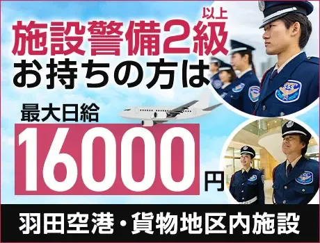 【施設2級】羽田空港内施設での施設警備員★資格を活かせる！日払いOK！（24-02）の画像1