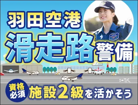 【施設2級】羽田空港・滑走路警備★資格を活かして働くチャンス（24-05）の画像1