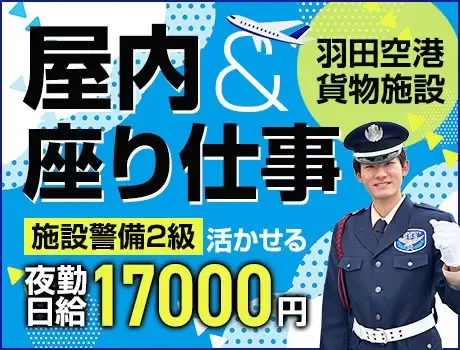 ＜羽田空港内施設＞モニター監視など★施設2級を歓迎！未経験もOK！（24-06）の画像1