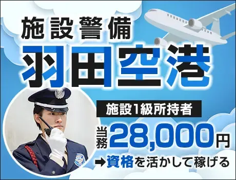 【施設警備検定を活かそう】羽田空港内の施設警備STAFF！施設1級歓迎→高日給2.8万（24-03）