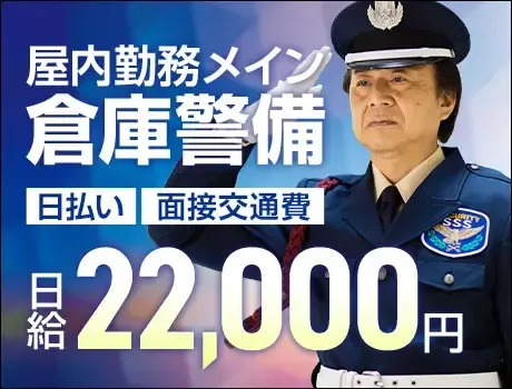 ＜大型物流倉庫＞モニター監視・受付・巡回等★未経験OK！日払いOK（11-09）