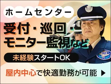 ホームセンター施設警備！受付・巡回・モニター監視など★日払いOK（11-11）