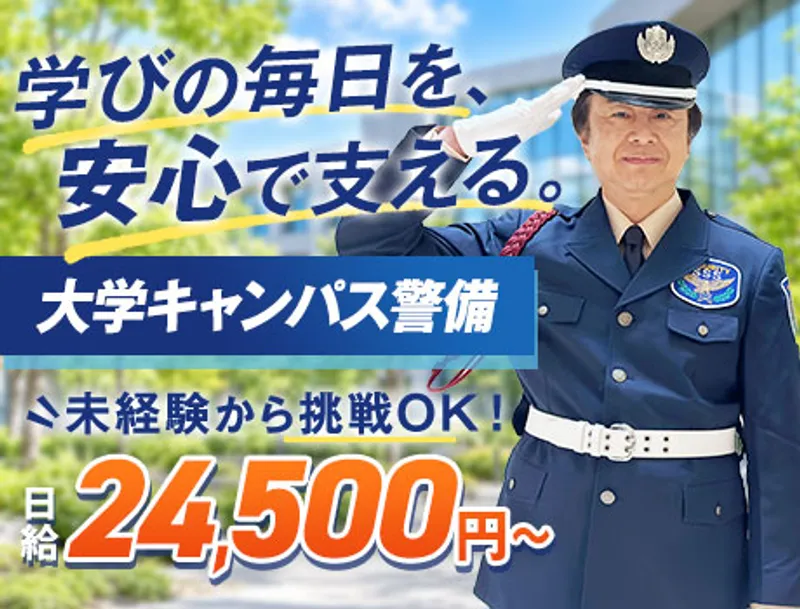未経験から挑戦可能な大学キャンパス警備／屋内メイン／日払いOK（26-08）の画像1