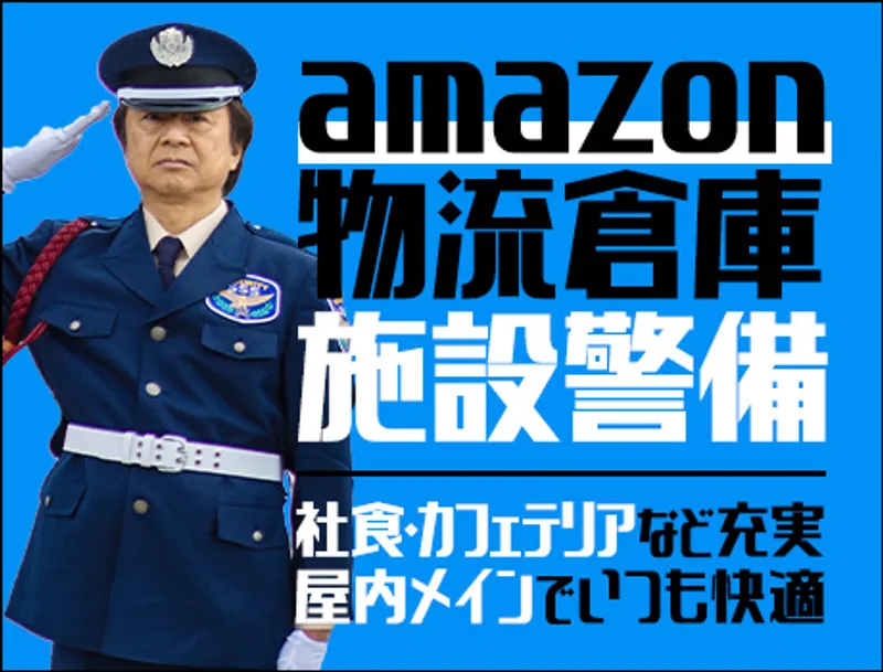 【Amazon物流施設】日勤・夜勤のみOK／車・バイク通勤OK（26-06）の画像1