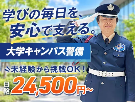 未経験から挑戦可能な大学キャンパス警備／屋内メイン／日払いOK（26-08）