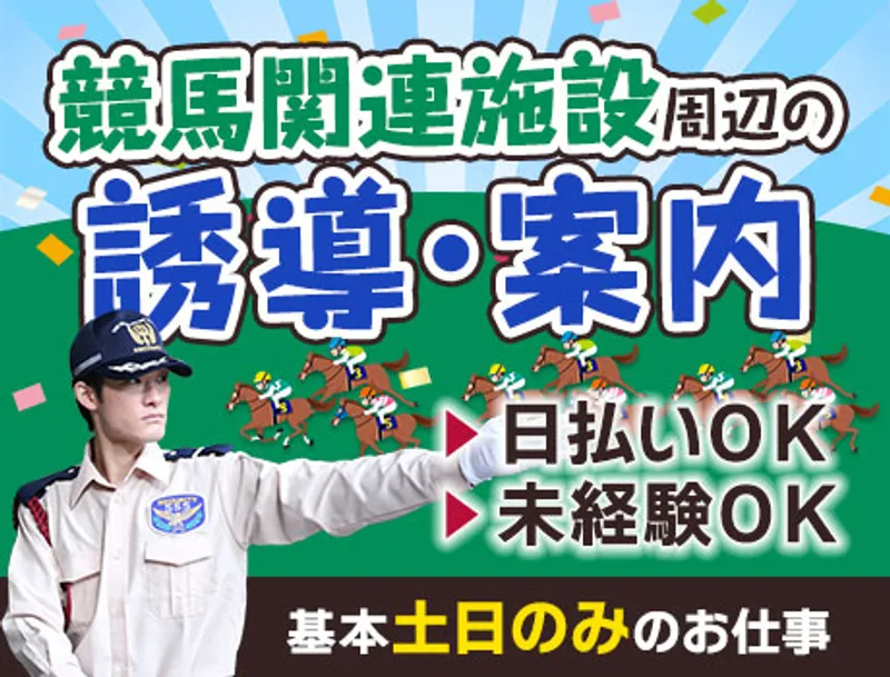 《場外馬券場の誘導・案内》日勤＆土日でサクっと稼げる★未経験OK（14-10）の画像1