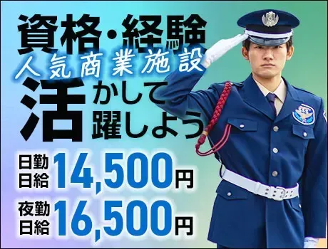 【即戦力募集】経験を活かす施設警備★30～50代中心に活躍中！（14-11）