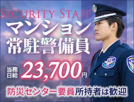 《綺麗なタワーマンション警備》防災センター要員所持者は積極採用中★ATMから日払いOK（14-09A）