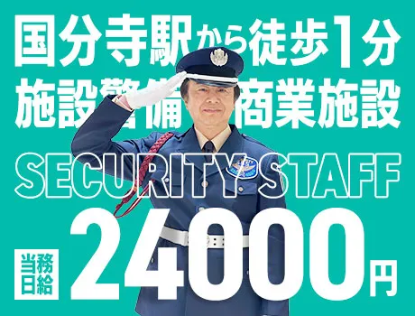 【国分寺駅スグ】商業施設警備★駅チカ！未経験OK♪日払いOK（14-12A）