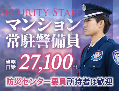 《マンション警備》防災センター要員所持者は積極採用中★日払いOK（14-09A）