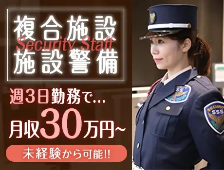 《複合施設警備》追浜駅徒歩3分で通勤ラクラク☆未経験でも月収30万↑可能！（21-02）の画像1