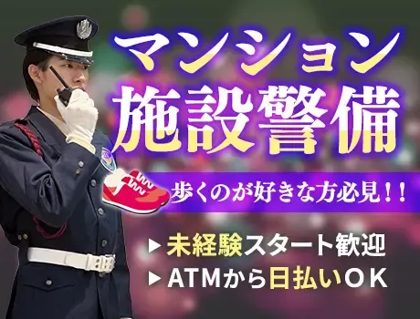 【マンション】働きながら健康維持！巡回中心の施設警備！未経験OK（21-06）の画像1