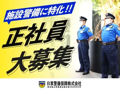 【正社員】≪築地≫未経験歓迎の施設警備◆高層ツインタワー複合施設