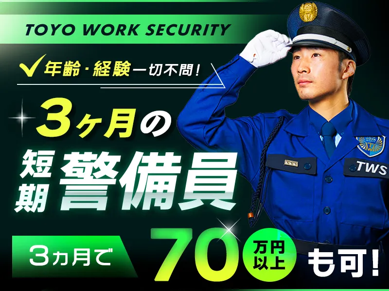 3ヶ月の短期警備員◆3ヶ月で最大70万円も可☆交通費支給/日給保証/日勤専属OKの画像1
