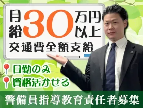 指導教育責任者保持者優遇中！｜あなたの資格が、即戦力に。