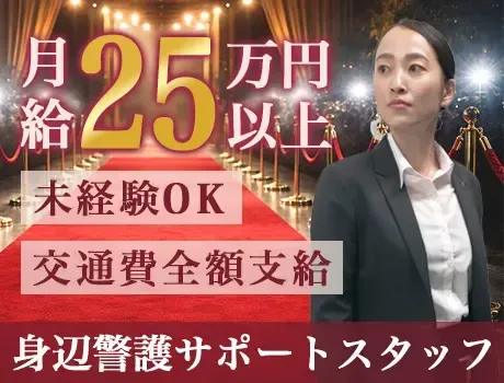 ◆身辺警備サポートスタッフ◆月給25万～！未経験歓迎◎女性も活躍中の職場☆
