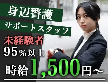 ◆身辺警備サポートスタッフ◆95％以上が未経験スタート☆時給1500円～☆ 