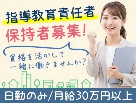 資格を活かして働きませんか？指導教育責任者保持者歓迎！／日勤のみ