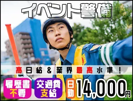 【有名人に会えるかも！？】東京ビックサイトでイベント警備・日勤◆履歴書不要／日払いOK／祝い金5万円