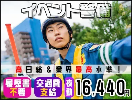 【有名人に会えるかも！？】東京ビックサイトでイベント警備・夜勤◆履歴書不要／日払いOK／祝い金5万円