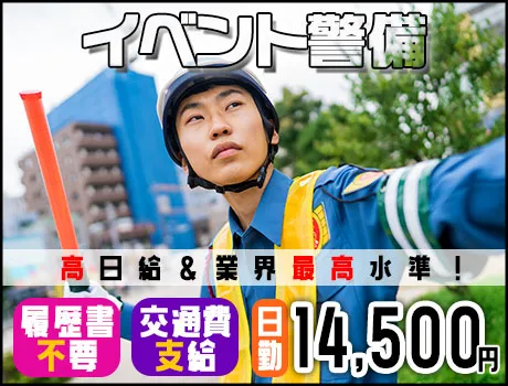 【有名人に会えるかも！？】東京ビックサイトイベント警備・日勤◆日払い／祝金5万円