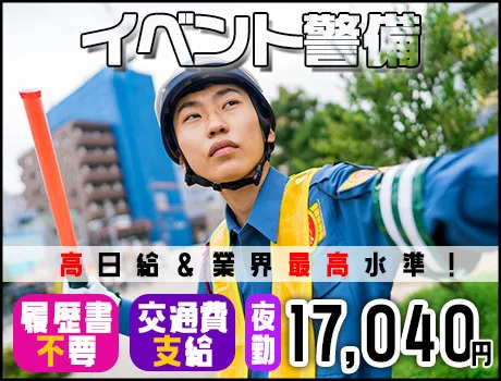 【有名人に会えるかも！？】東京ビックサイトイベント警備・夜勤◆日払い／祝金5万円