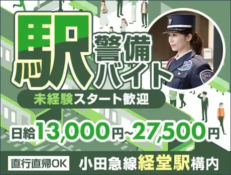 ＜駅警備＞経堂駅内でのご案内など！ATMから日払い対応！未経験OK！（15-05）