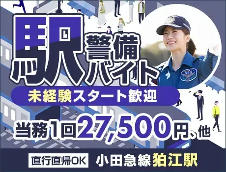【駅警備】狛江駅内のご案内など★1当務2.75万円／未経験OK（40-18）