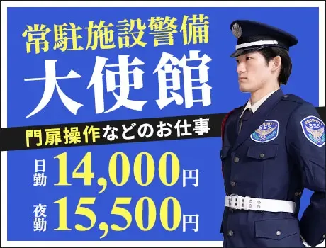＜大使館警備＞来客に伴う門扉開閉など！未経験OK／日払いOK（06-01B）の画像1
