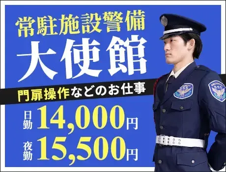 ＜大使館警備＞来客に伴う門扉開閉など！未経験OK／日払いOK（06-01B）