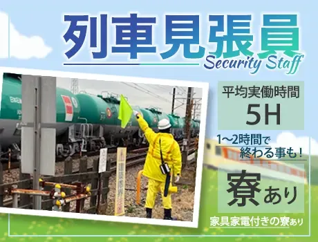 〈人気の列車見張員！〉1,2時間で終わった場合も日給全額支給！希望の勤務地で働けます！直行直帰も可★