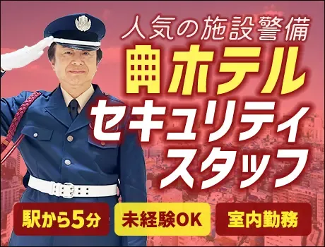 ＜夜間の受付・巡回など＞キレイな施設＆屋内勤務のホテル警備★日払いOK（09-18）