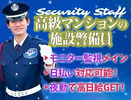 成城学園前駅の高級マンション施設警備★日払いOK／未経験OK（40-17）