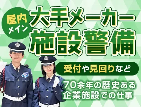 人気の大手メーカー施設警備★経験問わず高日給で収入安定！日払いOK（36-01）の画像1