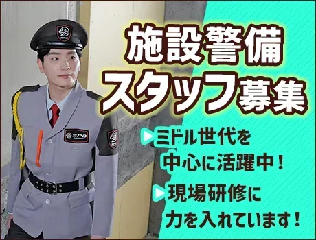 【川崎市・オフィスビルの施設警備】固定勤務地で転勤なし◎頑張るミドル世代を応援★[YO040]