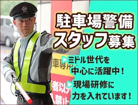 【座間市・物流センターの駐車場警備】固定勤務地で転勤なし◎頑張るミドル世代を応援★[YO014]