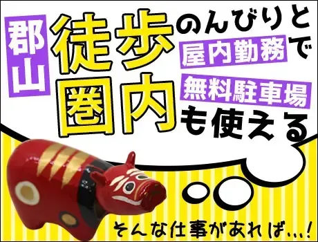 ≪時給1,200円～≫郡山駅から徒歩圏内☆働きやすさ抜群の施設警備！未経験◎
