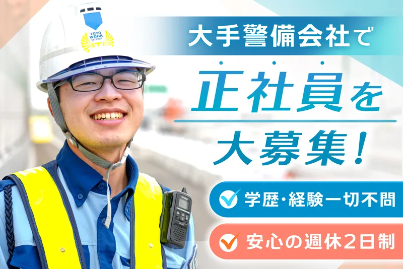 ＜経験/学歴不問＞大手警備会社の正社員☆賞与有/装備品無償貸与/内勤積極登用中◎