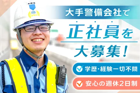 ＜経験/学歴不問＞大手警備会社の正社員☆賞与有/装備品無償貸与/内勤積極登用中◎