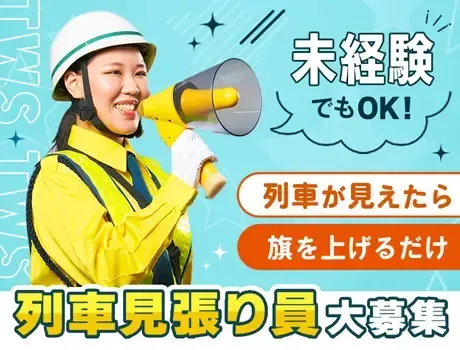 列車が見えたら旗を上げるだけ◆日給1.1万☆週2～OK♪前払いOK/日給保証有！