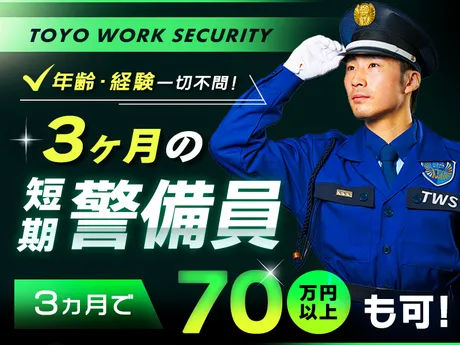 3ヶ月の短期警備員◆3ヶ月で最大70万円も可☆交通費支給/日給保証/週払いOK◎